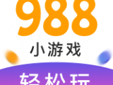 988游戏中心(988小游戏盒子)