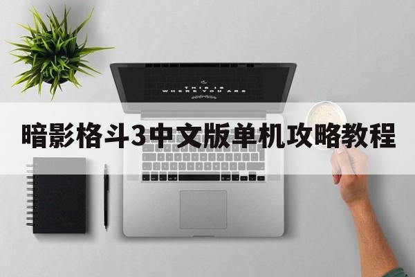 暗影格斗3中文版单机攻略教程