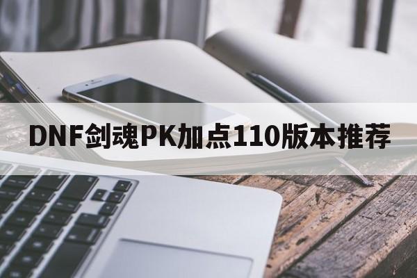 DNF剑魂PK加点110版本推荐